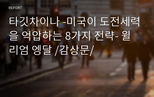 타깃차이나 -미국이 도전세력을 억압하는 8가지 전략- 윌리엄 엥달 /감상문/