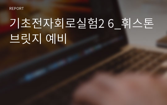 기초전자회로실험2 6_휘스톤브릿지 예비