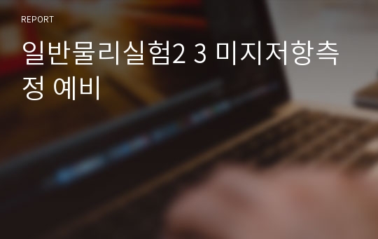 일반물리실험2 3 미지저항측정 예비