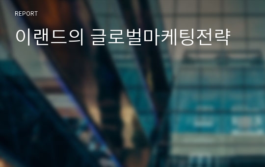 이랜드의 글로벌마케팅전략