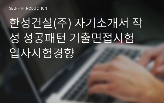 한성건설(주) 자기소개서 작성 성공패턴 기출면접시험  입사시험경향