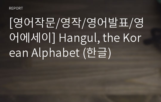 [영어작문/영작/영어발표/영어에세이] Hangul, the Korean Alphabet (한글)