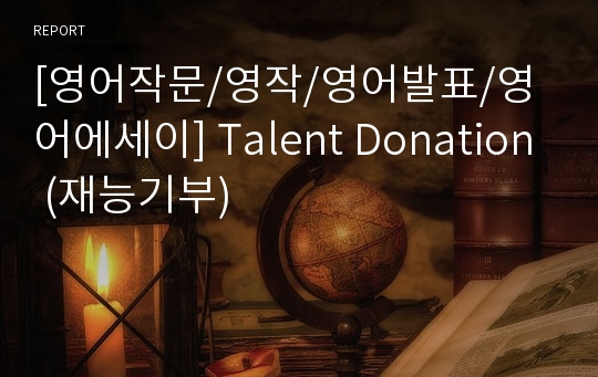 [영어작문/영작/영어발표/영어에세이] Talent Donation (재능기부)