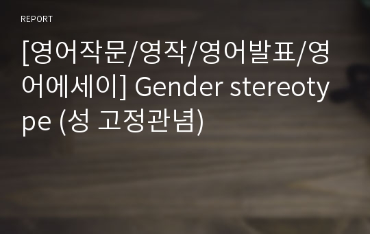 [영어작문/영작/영어발표/영어에세이] Gender stereotype (성 고정관념)