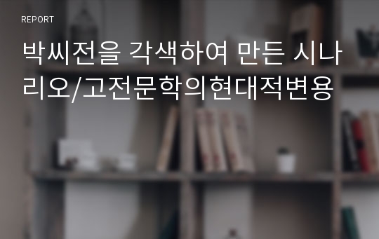 박씨전을 각색하여 만든 시나리오/고전문학의현대적변용