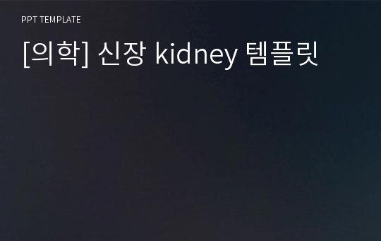 [의학] 신장 kidney 템플릿