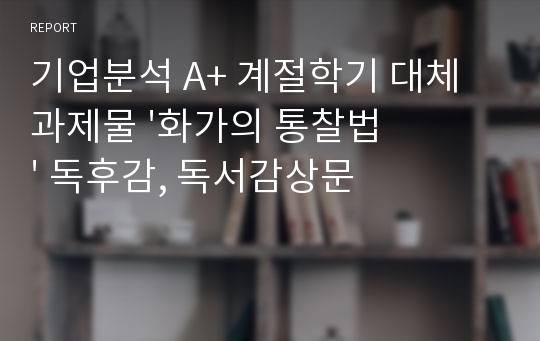 기업분석 A+ 계절학기 대체 과제물 &#039;화가의 통찰법&#039; 독후감, 독서감상문