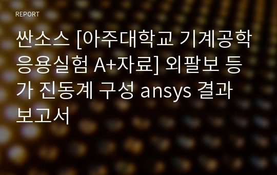 싼소스 [아주대학교 기계공학응용실험 A+자료] 외팔보 등가 진동계 구성 ansys 결과보고서