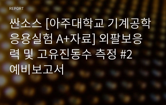 싼소스 [아주대학교 기계공학응용실험 A+자료] 외팔보응력 및 고유진동수 측정 #2  예비보고서