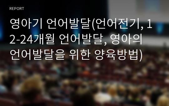 영아기 언어발달(언어전기, 12-24개월 언어발달, 영아의 언어발달을 위한 양육방법)