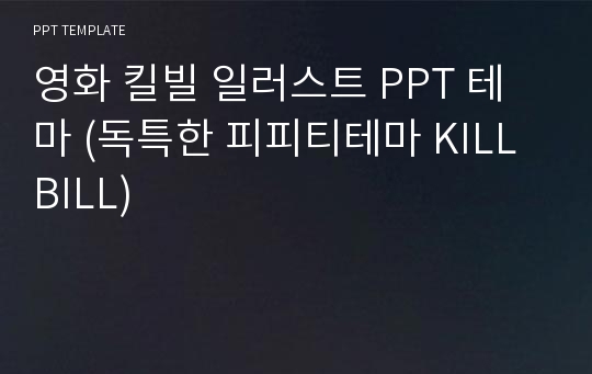 영화 킬빌 일러스트 PPT 테마 (독특한 피피티테마 KILL BILL)