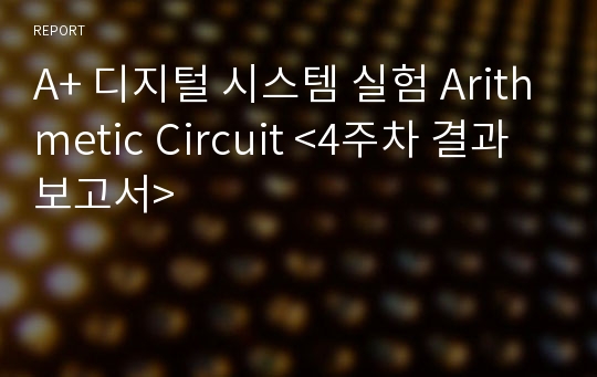 A+ 디지털 시스템 실험 Arithmetic Circuit &lt;4주차 결과보고서&gt;