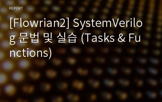 [Flowrian2] SystemVerilog 문법 및 실습 (Tasks &amp; Functions)