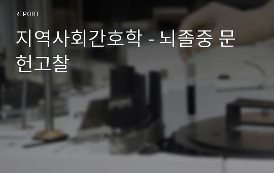 지역사회간호학 - 뇌졸중 문헌고찰