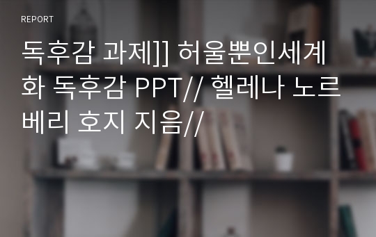 독후감 과제]] 허울뿐인세계화 독후감 PPT// 헬레나 노르베리 호지 지음//