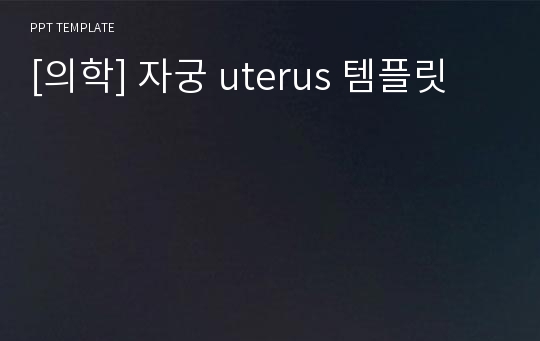 [의학] 자궁 uterus 템플릿