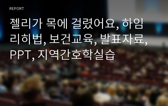 젤리가 목에 걸렸어요, 하임리히법, 보건교육, 발표자료, PPT, 지역간호학실습