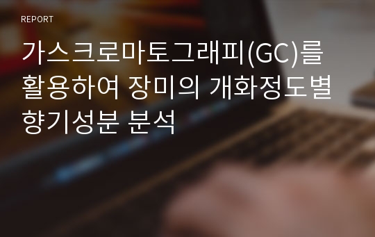 가스크로마토그래피(GC)를 활용하여 장미의 개화정도별 향기성분 분석