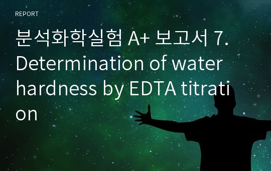 분석화학실험 A+ 보고서 7. Determination of water hardness by EDTA titration