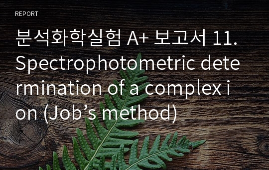 분석화학실험 A+ 보고서 11. Spectrophotometric determination of a complex ion (Job’s method)