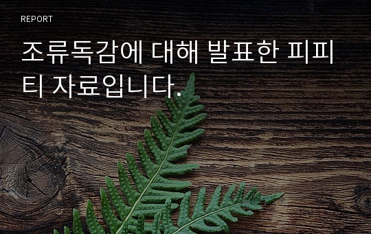 조류독감에 대해 발표한 피피티 자료입니다.