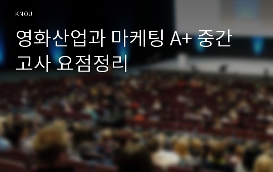 영화산업과 마케팅 A+ 중간고사 요점정리