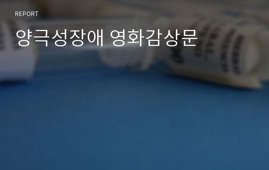 양극성장애 영화감상문