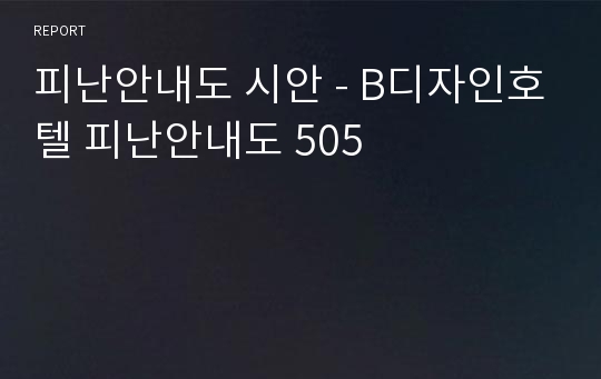 피난안내도 시안 - B디자인호텔 피난안내도 505