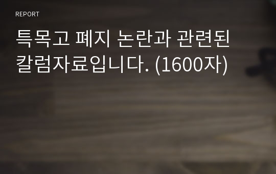 특목고 폐지 논란과 관련된 칼럼자료입니다. (1600자)