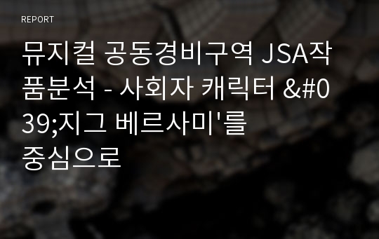 뮤지컬 공동경비구역 JSA작품분석 - 사회자 캐릭터 &#039;지그 베르사미&#039;를 중심으로