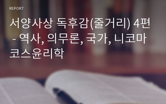 서양사상 독후감(줄거리) 4편 - 역사, 의무론, 국가, 니코마코스윤리학