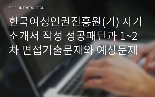 한국여성인권진흥원(기) 자기소개서 작성 성공패턴과 1~2차 면접기출문제와 예상문제
