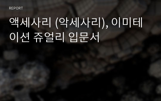 액세사리 (악세사리), 이미테이션 쥬얼리 입문서