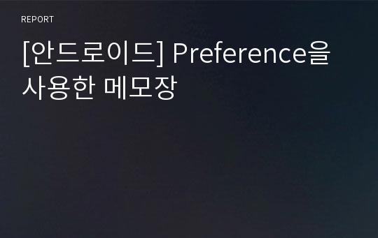 [안드로이드] Preference을 사용한 메모장