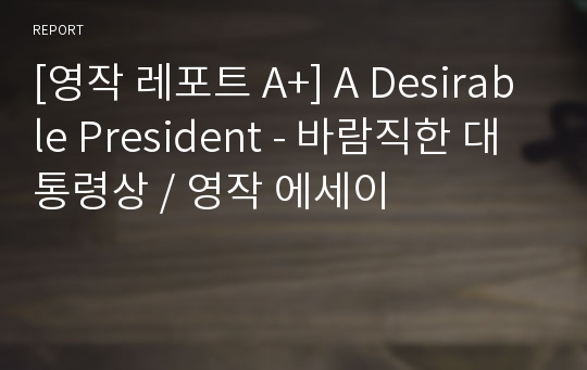 [영작 레포트 A+] A Desirable President - 바람직한 대통령상 / 영작 에세이