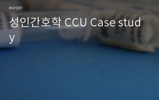성인간호학 CCU Case study