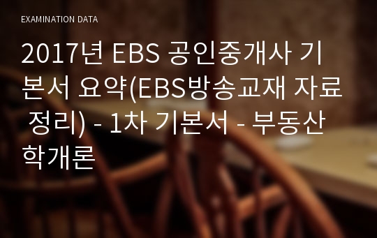 2017년 EBS 공인중개사 기본서 요약(EBS방송교재 자료 정리) - 1차 기본서 - 부동산학개론