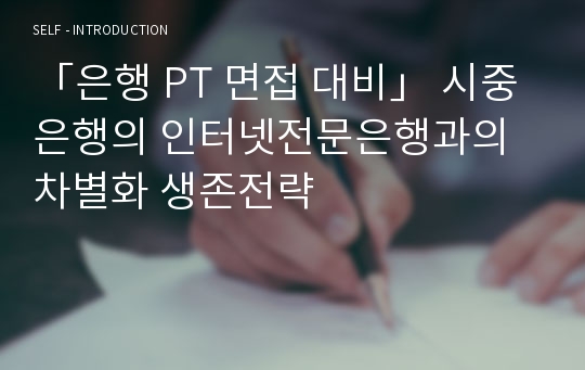 「은행 PT 면접 대비」 시중은행의 인터넷전문은행과의 차별화 생존전략