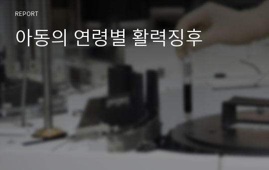 아동의 연령별 활력징후