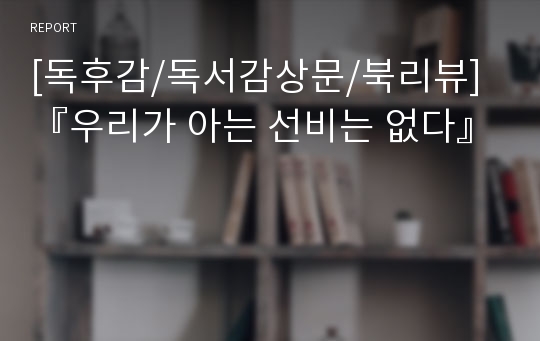 [독후감/독서감상문/북리뷰]『우리가 아는 선비는 없다』