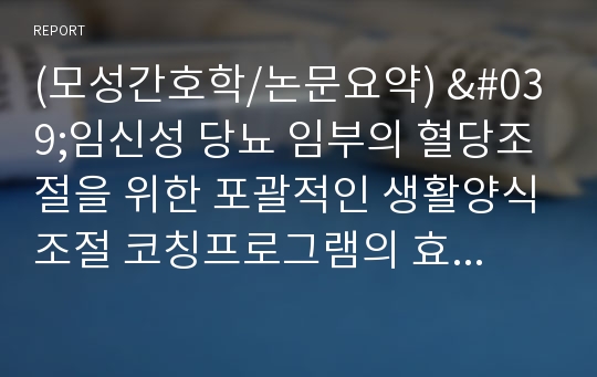 (모성간호학/논문요약) &#039;임신성 당뇨 임부의 혈당조절을 위한 포괄적인 생활양식조절 코칭프로그램의 효과&#039; A+++