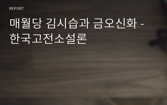 매월당 김시습과 금오신화 - 한국고전소설론