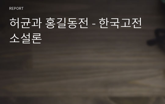 허균과 홍길동전 - 한국고전소설론