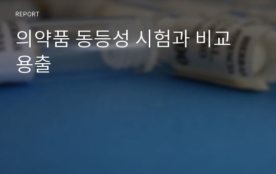 의약품 동등성 시험과 비교 용출