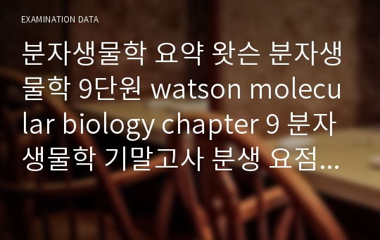분자생물학 요약 왓슨 분자생물학 9단원 watson molecular biology chapter 9 분자생물학 기말고사 분생 요점정리 pdf