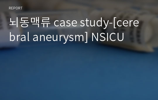 뇌동맥류 case study-[cerebral aneurysm] NSICU