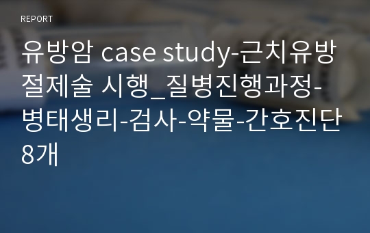 유방암 case study-근치유방절제술 시행_질병진행과정-병태생리-검사-약물-간호진단8개