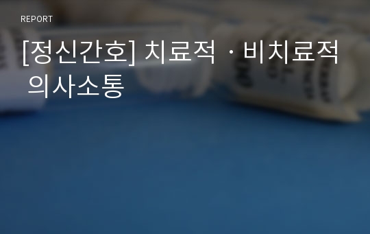 [정신간호] 치료적ㆍ비치료적 의사소통