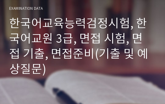 한국어교육능력검정시험, 한국어교원 3급, 면접 시험, 면접 기출, 면접준비(기출 및 예상질문)
