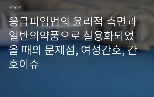 응급피임법의 윤리적 측면과 일반의약품으로 실용화되었을 때의 문제점, 여성간호, 간호이슈